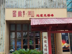 -蜜桃餐厅·伴山(湖滨商业街店)