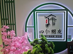 -四个朋友·自助棋牌(万松园国贸新都店)