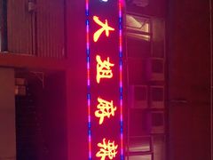 门面-大姐麻辣烫(莲宝中路店)