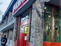 门面-永和大王(小厨·东四十条店)