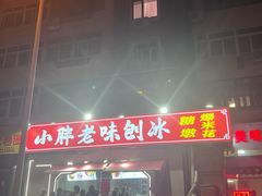 -小胖老味刨冰