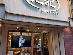 门面-池记(尖沙咀店)