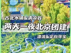 -沉浸北京·团建旅行·密室剧本杀·年会会议轰趴拓展