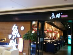 门面-鱼酷活鱼烤鱼(人信汇商场店)