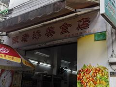 -陈老添美食店(宝华路店)