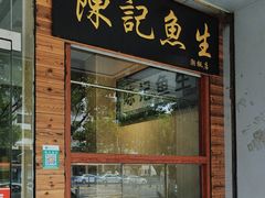 -官塘陈记鱼生·潮汕砂锅粥·牛肉火锅(潮枫路总店)