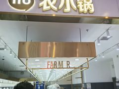 -农小锅自助小火锅(北京大兴凯德店)