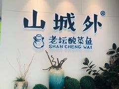 -山城外·非遗酸菜鱼(蜀都万达店)