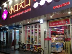 -小口大口零食(友谊大厦店)