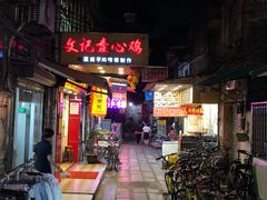 门面-文记壹心鸡(宝华路店)