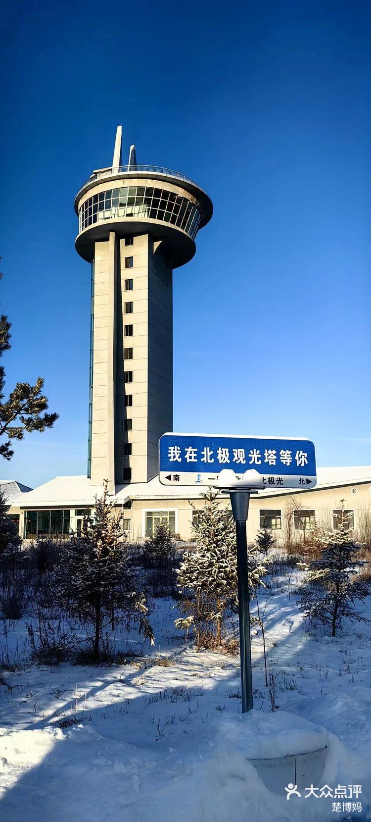 漠河,北极村观光塔-大众点评