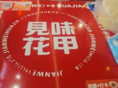 -见味花甲(福田coco park店)