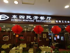 门面-东四民芳餐厅(世茂工三店)