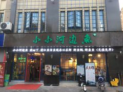门面-小小河边鱼(天润城店)