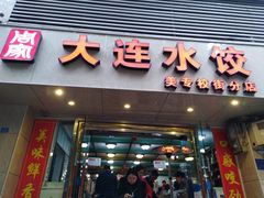 门面-周家大连水饺(美专校街店)
