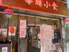 -华辉小食