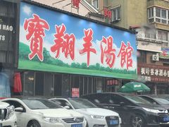 门面-宝翔羊汤馆