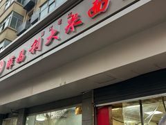 -薛昌利大米面皮(南关正街店)