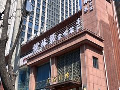 -儒林第·家常菜(科学大道店)