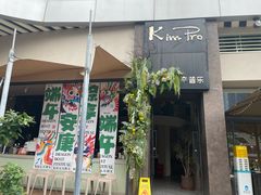 -KimPro 辛普乐概念韩餐