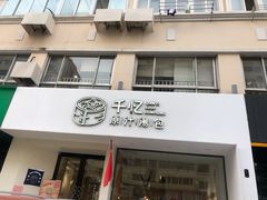 门面-千忆汤包(闽江路店)