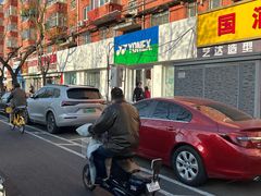 -YONEX网羽有约(新街口店)