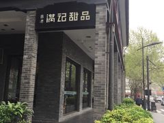 -满记甜品(湖滨店)