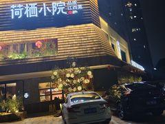 -荷栖小院·品质江西菜(红谷滩店)