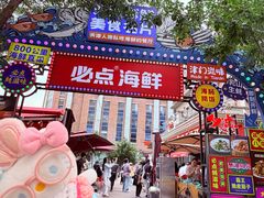 -必点海鲜·海肠捞饭·鲅鱼水饺(滨江道店)