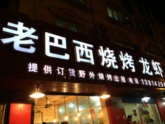 -老巴西烧烤蒸菜(中山路店)
