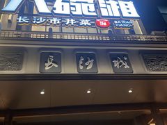 -八碗湘长沙市井菜(坡子街店)