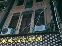 门面-聪辉同安老美食饭店(大元路店)