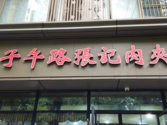 -子午路张记肉夹馍(翠华路店)