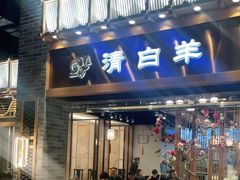 门面-清白羊·羊汤(天津鲁能城购物中心店)