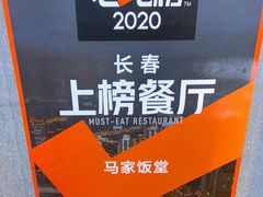 -马家饭堂(南街薰酱店)