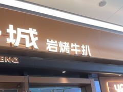 -一沙一城·岩烤牛扒(深圳首店)
