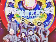 -E+有冰工厂·昆仑寒宫2(五角场店)