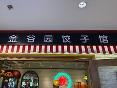-金谷园饺子馆(北邮总店)