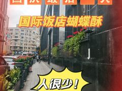 -国际饭店·帆声西饼屋(黄河路店)