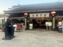 -咸亨酒店•非遗绍兴菜•中华老字号(堂吃餐厅)