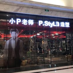 -P.STYLE 派斯造型