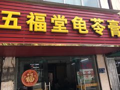 门面-五福堂龟苓膏(河东北山店)