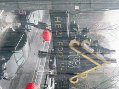 -和子足浴SPA会馆(梁溪店)