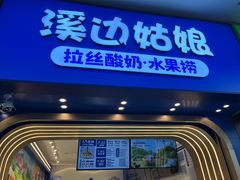 门面-溪边姑娘·拉丝酸奶水果捞(春熙路店)