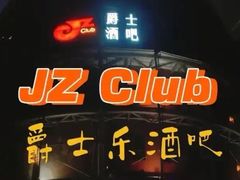 -JZ Club 爵士酒吧(上海店)