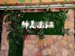 -醉美东江·三文鱼·烧鸡公