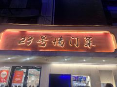 -23号墙门菜(狮虎桥店)
