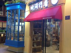 门面-时间行者书店(新安店)
