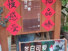 -时光花园(白鹭洲店)