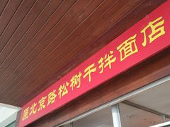 门面-松树干拌面店